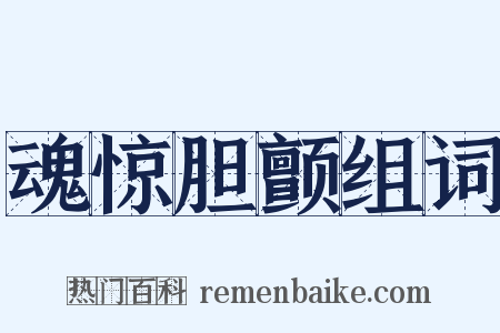 魂惊胆颤组词是什么意思的图片